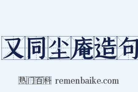又同尘庵造句是什么意思的图片